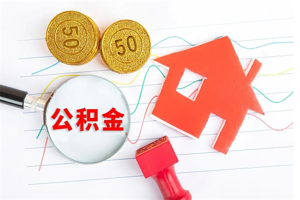 平凉贵阳公积金怎么提取出来（贵阳的公积金怎么提取）