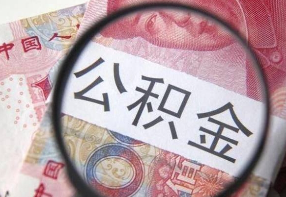 平凉吉安住房公积金怎么提取（吉安县公积金提取规则）