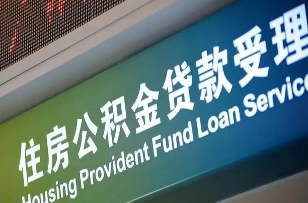 平凉提2万公积金收了1000服务费（辞职不干了公积金怎么处理）